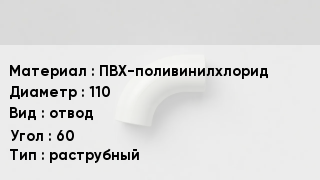 Отвод ПВХ ПВХ-поливинилхлорид 110 отвод Угол:60 раструбный